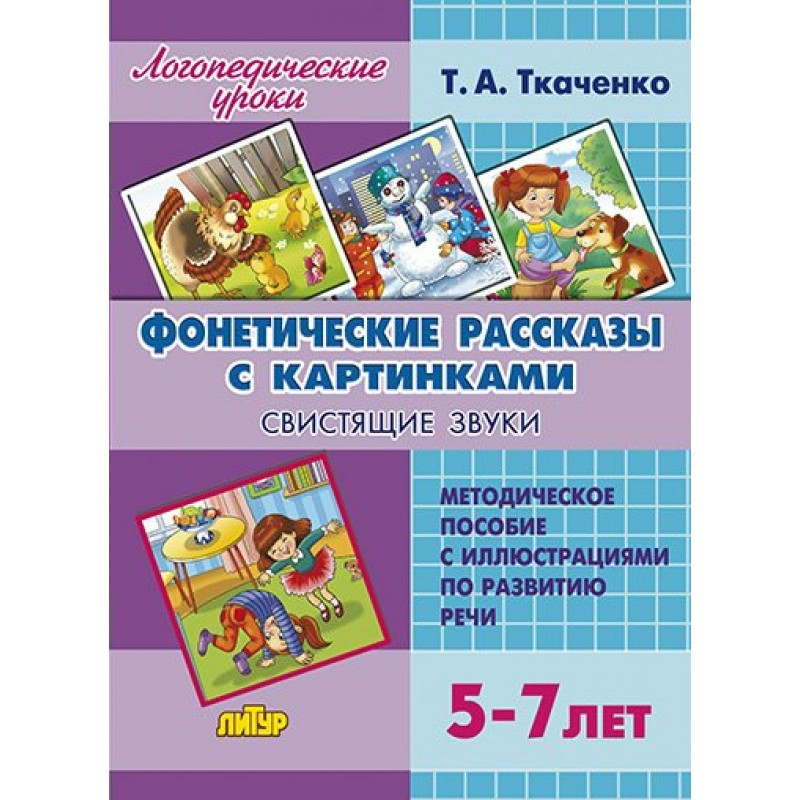 Т а ткаченко фонетические рассказы с картинками