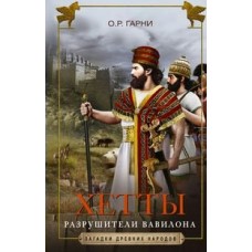 Гарни О. Хетты. Разрушители Вавилона