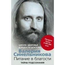Синельников В.В Питание в благости