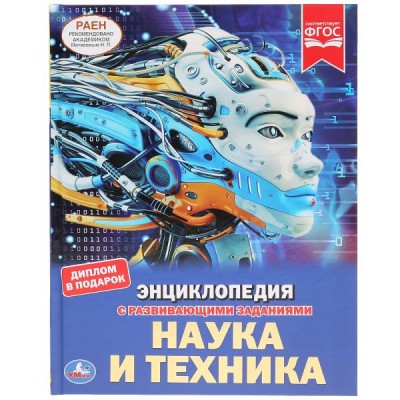  А4. Наука и техника. С развивающими заданиями
