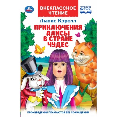Кэрролл Л Приключения Алисы в Стране чудес