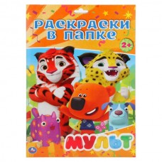 А4. МУЛЬТ. ( РАСКРАСКА В ПАПКЕ А4)