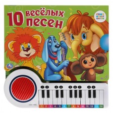  10 веселых песен (Книга-пианино с 23 клавишами и 10 песенками)
