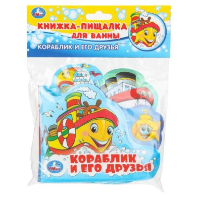  Кораблик и его друзья. Книга-пищалка для ванны с закладками