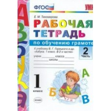 Тихомирова/Горецкий УМК/Т ОБУЧЕНИЕ ГРАМОТЕ 1 кл. ( В 2-х частях) ч.2 (к новому ФПУ) Пособие