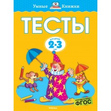 Земцова О.Н Тесты (2-3 года)