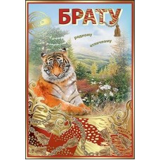 Открытка Брату