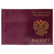 Обложка для паспорта нат.кожа Шик,тем-фиолет, тисн.золото РОССИЯ-ПАСПОРТ-ГЕРБ Имидж
