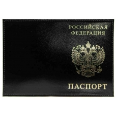 Обложка для паспорта нат.кожа Шик,черный, тисн.золото РОССИЯ-ПАСПОРТ-ГЕРБ Имидж