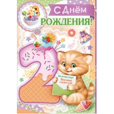 Открытка С днем рождения! 2 года 196х277 мм