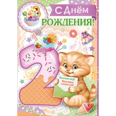 Открытка С днем рождения! 2 года 196х277 мм