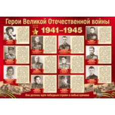 Плакат Герои Великой Отечественной войны  490х660 мм