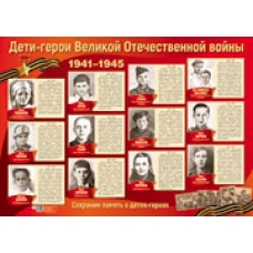 Плакат Дети-герои Великой Отечественной войны  490х660 мм