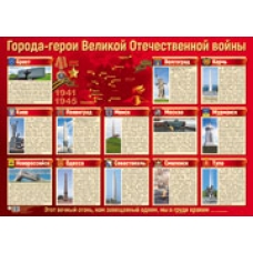 Плакат Города-герои Великой Отечественной войны  490х660 мм