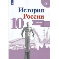 Вершинин История России 10 кл. К нов. уч. Арсентьева 