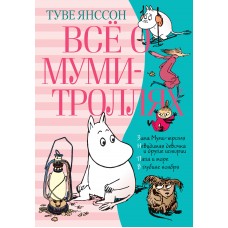Янссон Туве Всё о Муми-троллях. Книга 2 (нов.перевод)