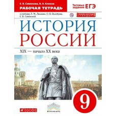 Клоков,Симонов/Андреев История России 9 кл. Рабочая тетрадь