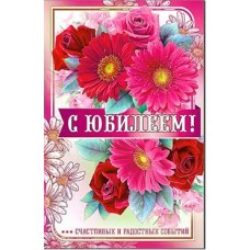 Открытка С юбилеем! 123х189 мм