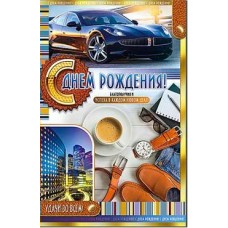 Открытка С днем рождения!(муж.) 123х189 мм