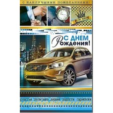 Открытка С днем рождения!(муж.) 123х189 мм