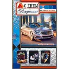 Открытка С днем рождения!(муж.) 123х189 мм