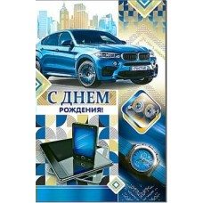 Открытка С днем рождения!(муж.) 123х189 мм