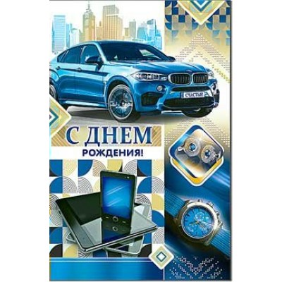 Открытка С днем рождения!(муж.) 123х189 мм