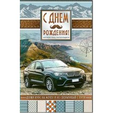 Открытка С днем рождения!(муж.) 123х189 мм