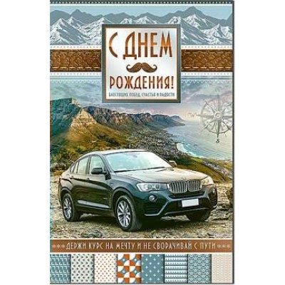 Открытка С днем рождения!(муж.) 123х189 мм