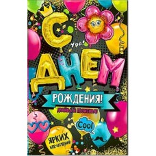 Открытка С днем рождения! 123х189 мм