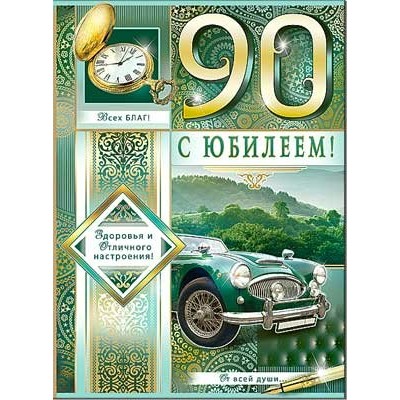 Открытка С Юбилеем! 90 202х278 мм