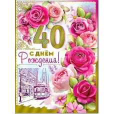 Открытка С Днём Рождения 40