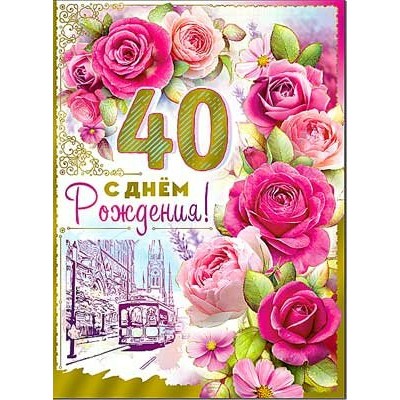 Открытка С Днём Рождения 40