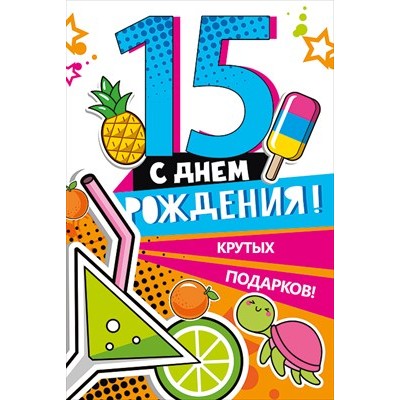 Открытка С днем рождения 15 лет 122х182 мм