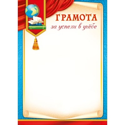 Грамота За успехи в учебе (для принтера) 210х295 мм