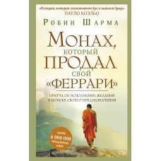 Шарма Р. Монах, который продал свой 