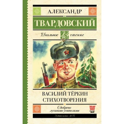 Твардовский А.Т Василий Тёркин. Стихотворения