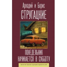 Стругацкие А.Н., Б.Н. Понедельник начинается в субботу