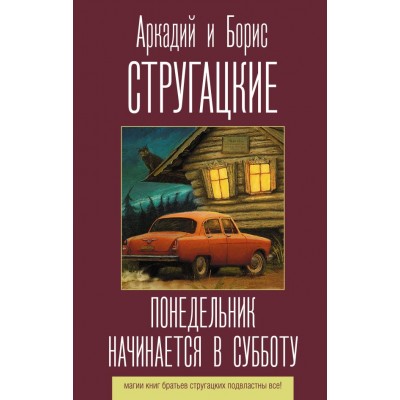 Стругацкие А.Н., Б.Н. Понедельник начинается в субботу