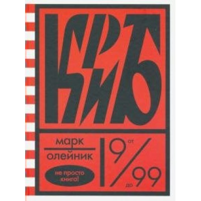 Олейник М. Криб,или красное и белое в жизни тайного пионера Вити Молоткова