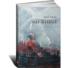 Рэнд А. Мы живые