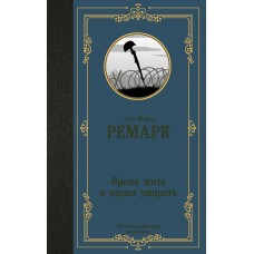 Ремарк Э.М. Время жить и время умирать