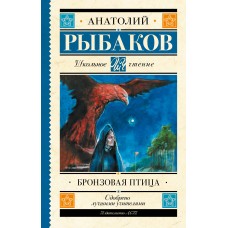 Рыбаков А.Н. Бронзовая птица