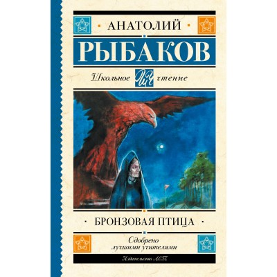 Рыбаков А.Н. Бронзовая птица