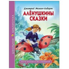 Мамин-Сибиряк Д.Н АЛЁНУШКИНЫ СКАЗКИ