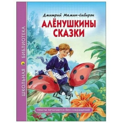 Мамин-Сибиряк Д.Н АЛЁНУШКИНЫ СКАЗКИ