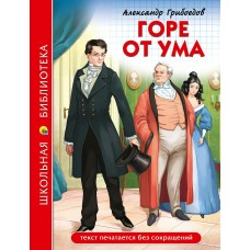 Грибоедов А.С. ГОРЕ ОТ УМА
