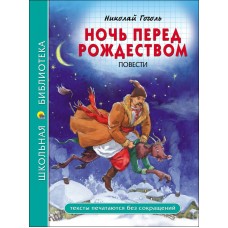 Гоголь Н.В. НОЧЬ ПЕРЕД РОЖДЕСТВОМ