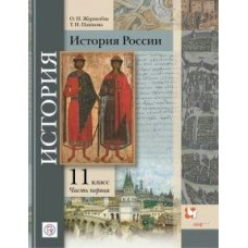 Журавлева/Пашкова/Тишкова ФГОС/История. России (Базов. и Углублен. уровни) (Комплект в 2-х частях) 11 кл. Ч.1 