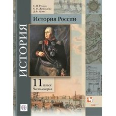 Журавлева/Рудник/Тишкова ФГОС/История. России (Базов. и Углублен. уровни) (Комплект в 2-х частях) 11 кл. Ч.2 